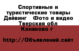 Спортивные и туристические товары Дайвинг - Фото и видео. Тверская обл.,Конаково г.